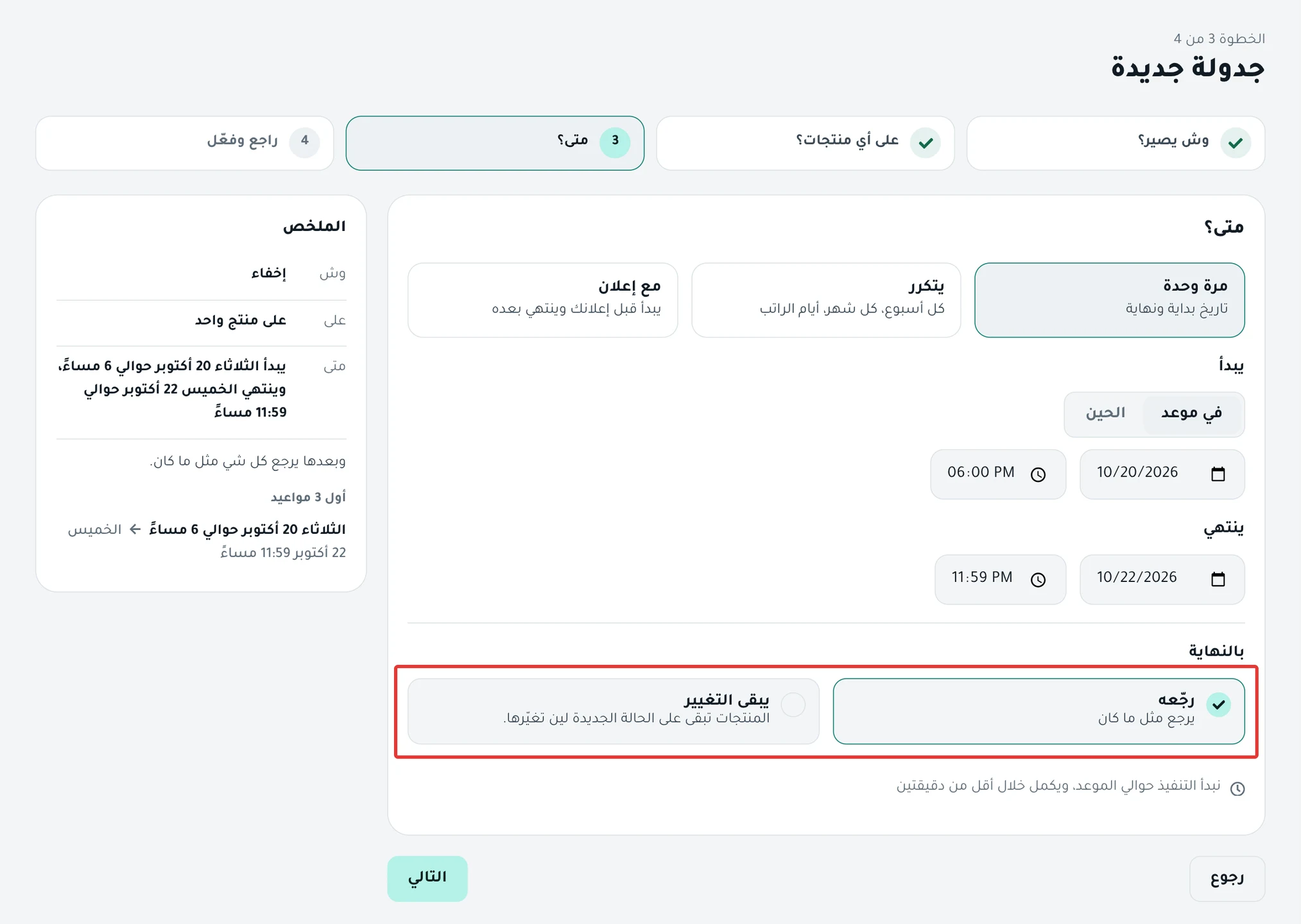 خطوة «متى؟» في بناء الجدولة: اختيار «بالنهاية» بين «رجّعه» و«يبقى التغيير»
