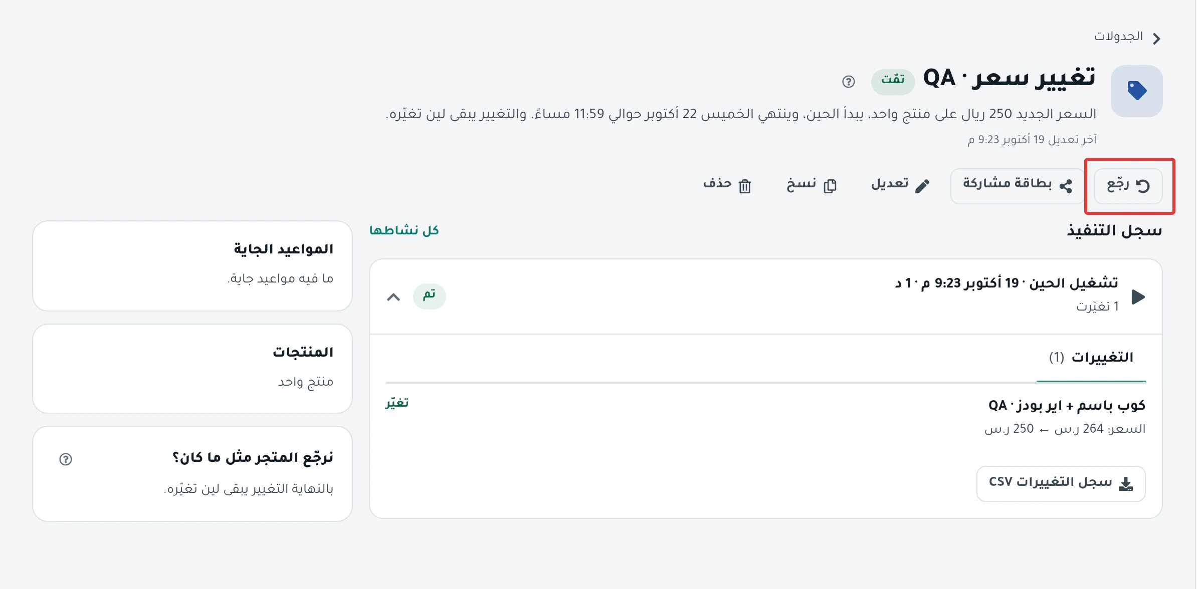 أزرار أعلى صفحة جدولة حالتها «تمّت»، وزر «رجّع» بينها