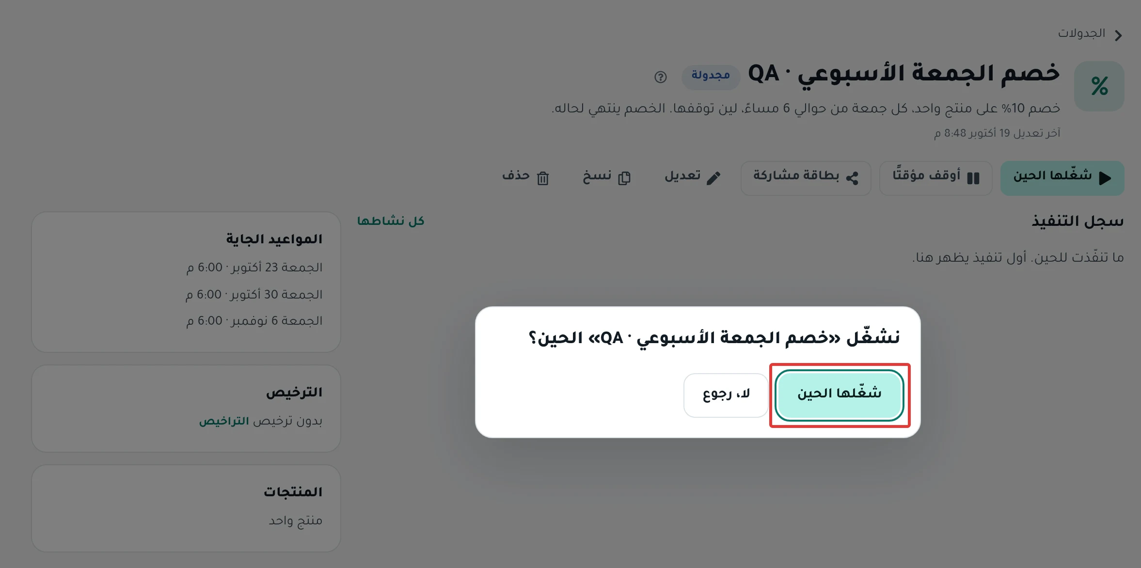 نافذة «نشغّل «…» الحين؟» فوق صفحة جدولة حالتها «مجدولة»، وفيها زر «شغّلها الحين»