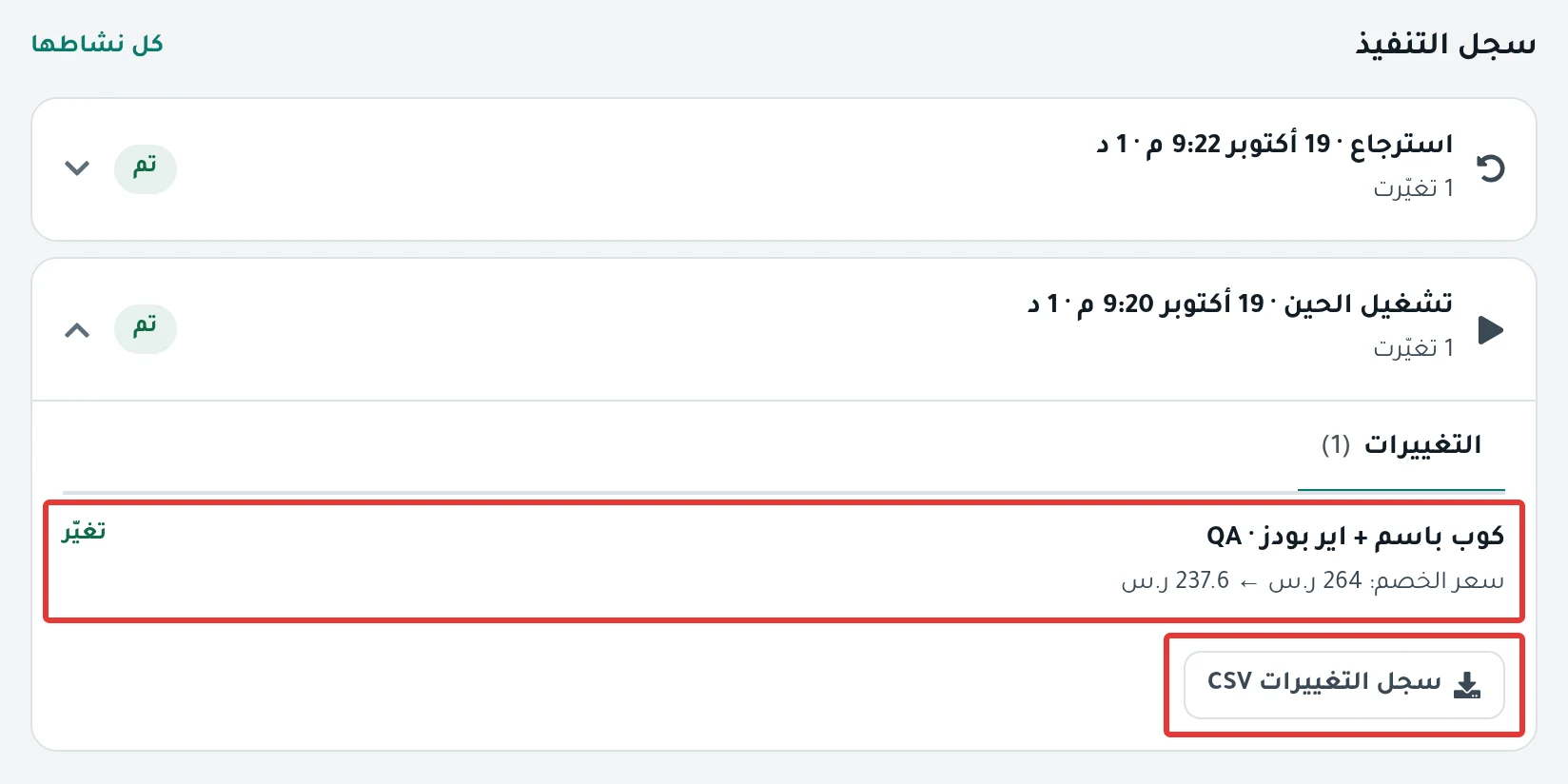 تنفيذ مفتوح في «سجل التنفيذ»: منتجات بالسعر قبل وبعد، ونتيجة كل منتج، وزر «سجل التغييرات CSV»
