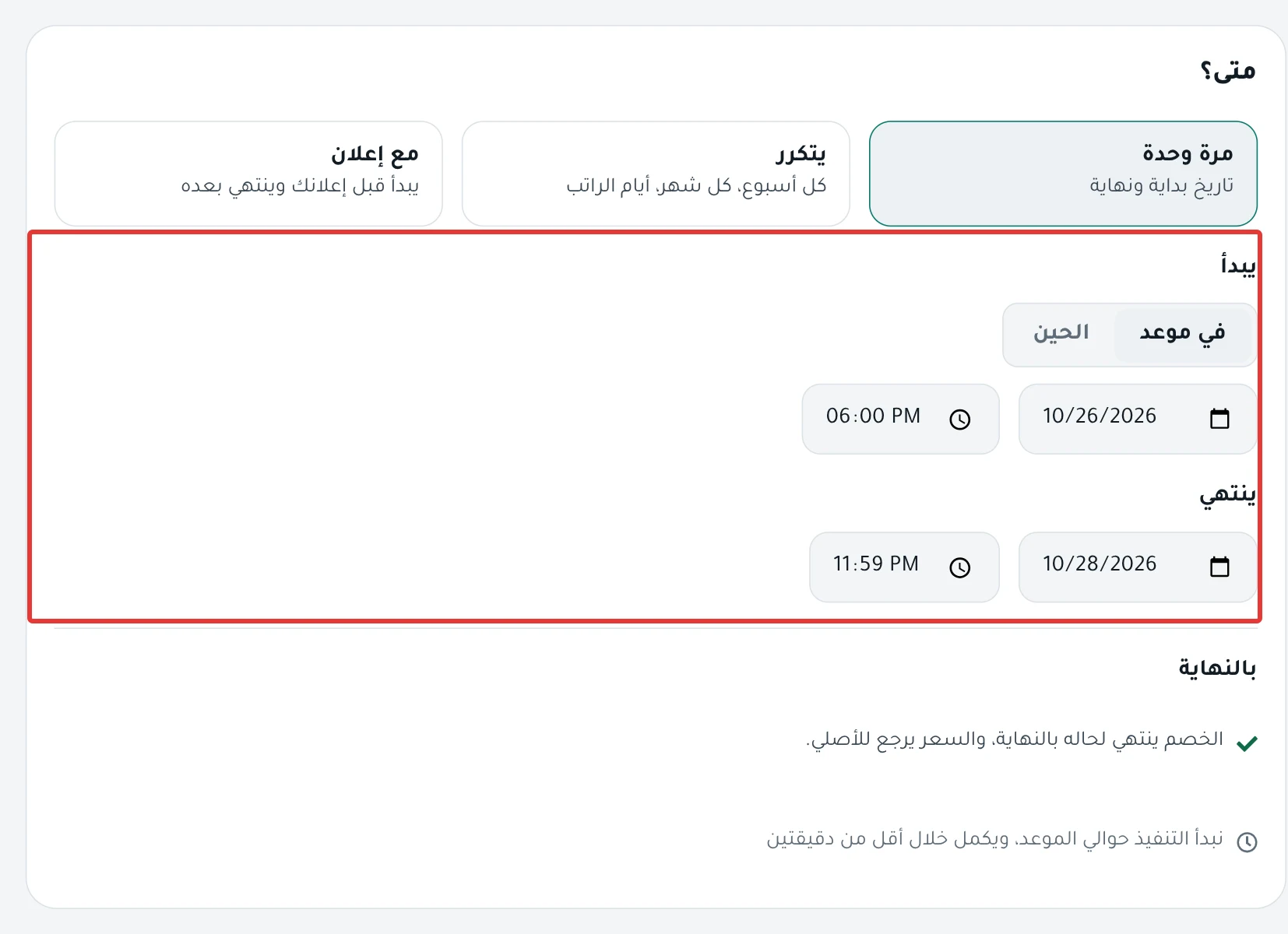 خطوة «متى؟» على مرة وحدة، مع موعد البداية تحت «يبدأ» وموعد النهاية تحت «ينتهي».