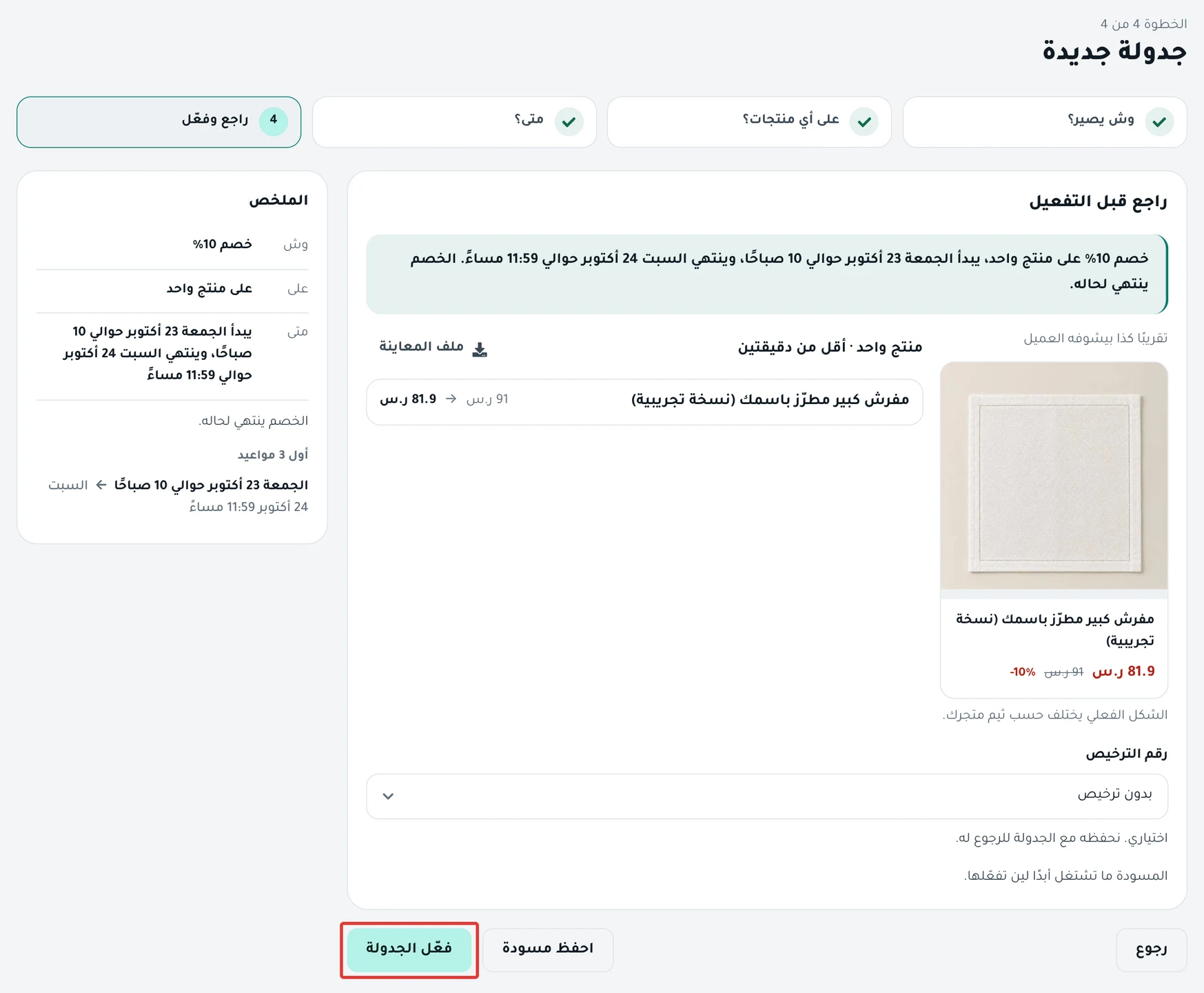 خطوة «راجع قبل التفعيل»: جملة الجدولة، والسعر قبل وبعد، وزر فعّل الجدولة.