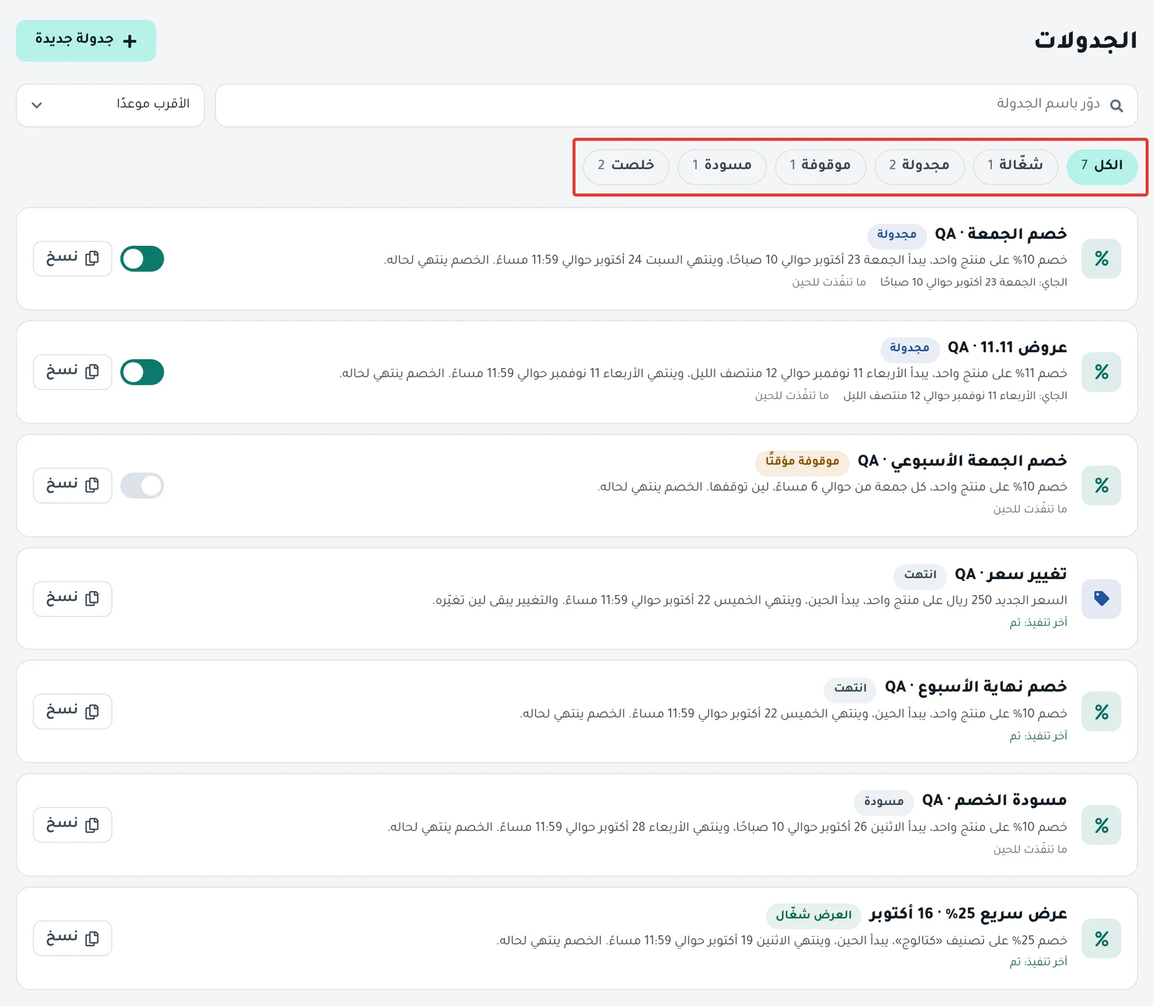 قائمة الجدولات: البحث والترتيب، وأزرار الفلاتر، وصفوف الجدولات.