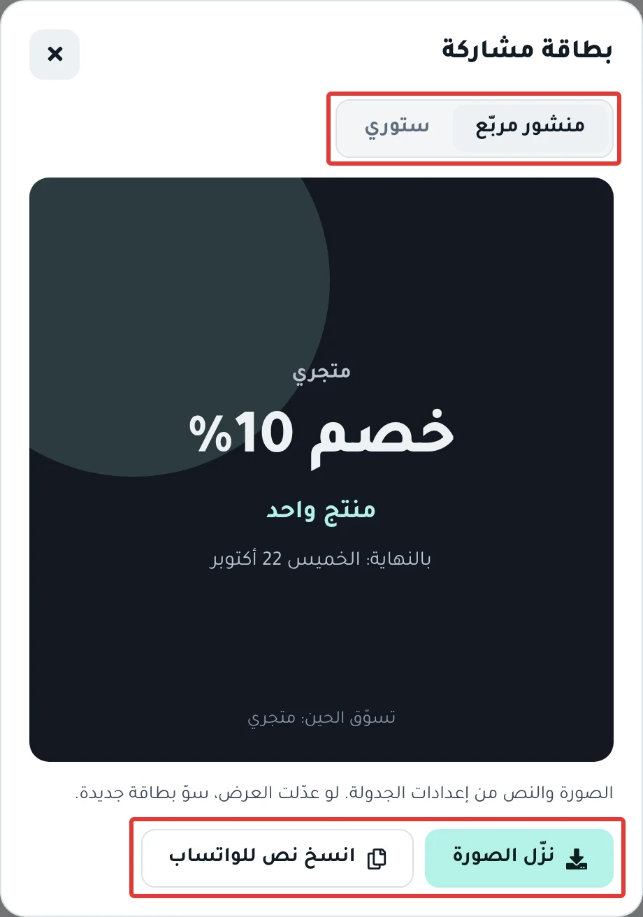 نافذة «بطاقة مشاركة»: اختيار «منشور مربّع» أو «ستوري»، والبطاقة، وزرّا «نزّل الصورة» و«انسخ نص للواتساب»