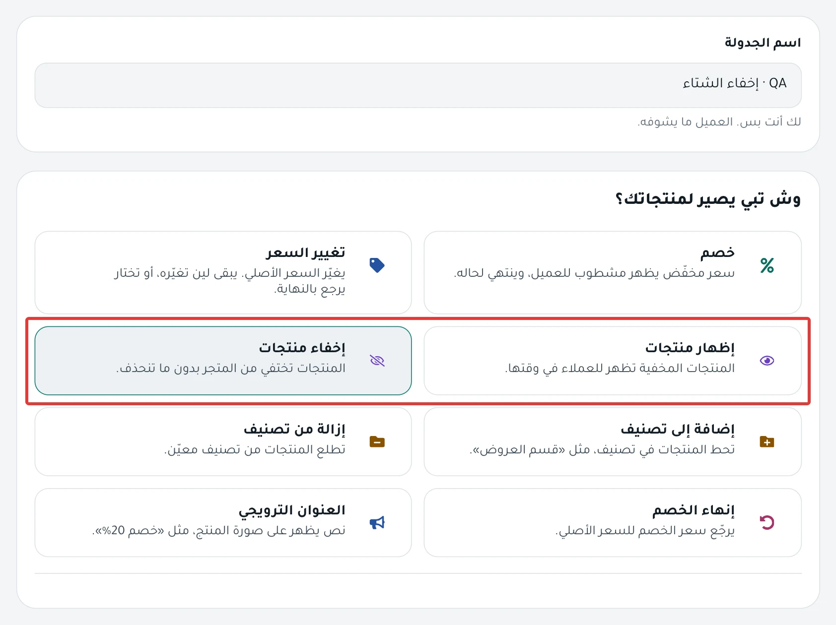 خطوة «وش يصير؟» وبطاقة إخفاء منتجات مختارة، وبجانبها بطاقة إظهار منتجات.