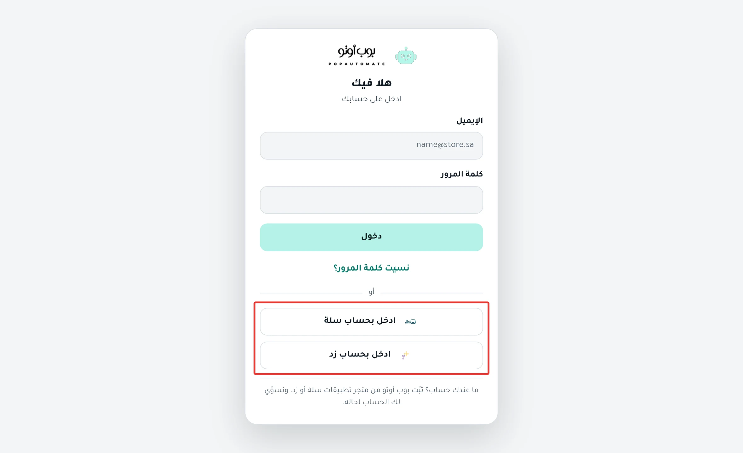 صفحة الدخول في بوب أوتو، وتحت الخانات زرّا «ادخل بحساب سلة» و«ادخل بحساب زد»
