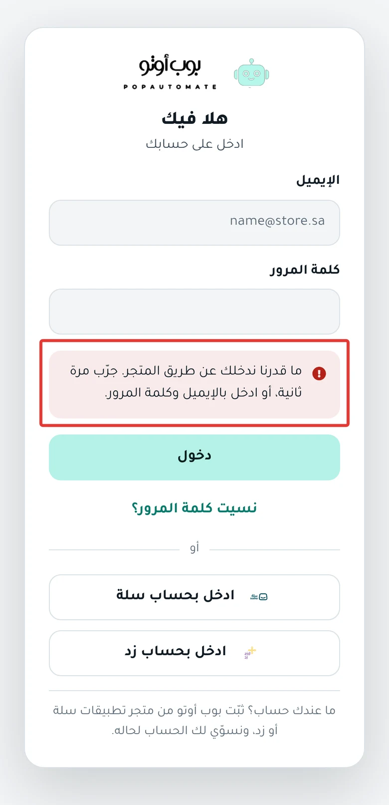 صفحة الدخول في بوب أوتو على الجوال، وفيها رسالة «ما قدرنا ندخلك عن طريق المتجر» فوق زري «ادخل بحساب سلة» و«ادخل بحساب زد»