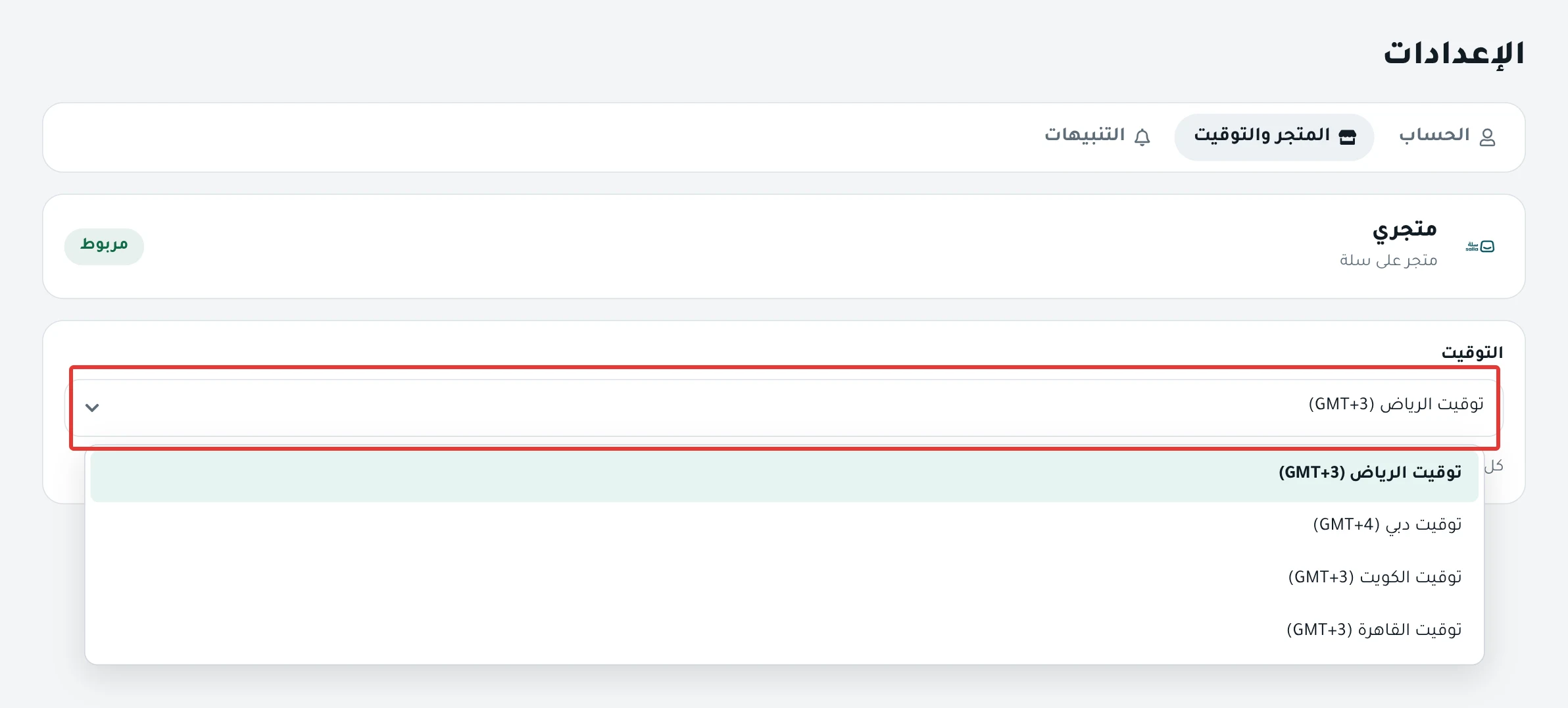 تبويب «المتجر والتوقيت»: بطاقة المتجر وقائمة «التوقيت» وتحتها «كل المواعيد في التطبيق والإيميلات بهذا التوقيت.»