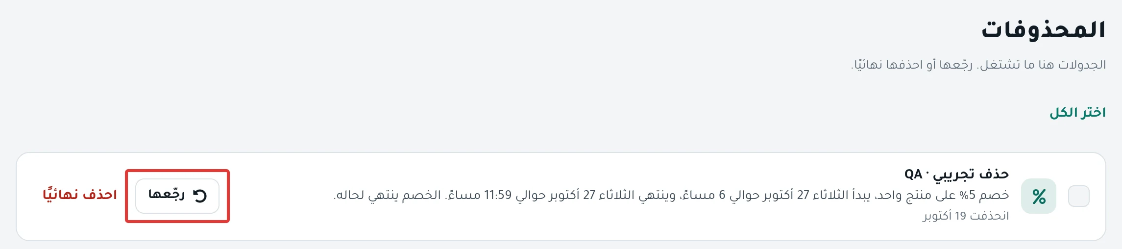 صفحة المحذوفات: جدولة محذوفة مع تاريخ حذفها، وزرّا «رجّعها» و«احذف نهائيًا».