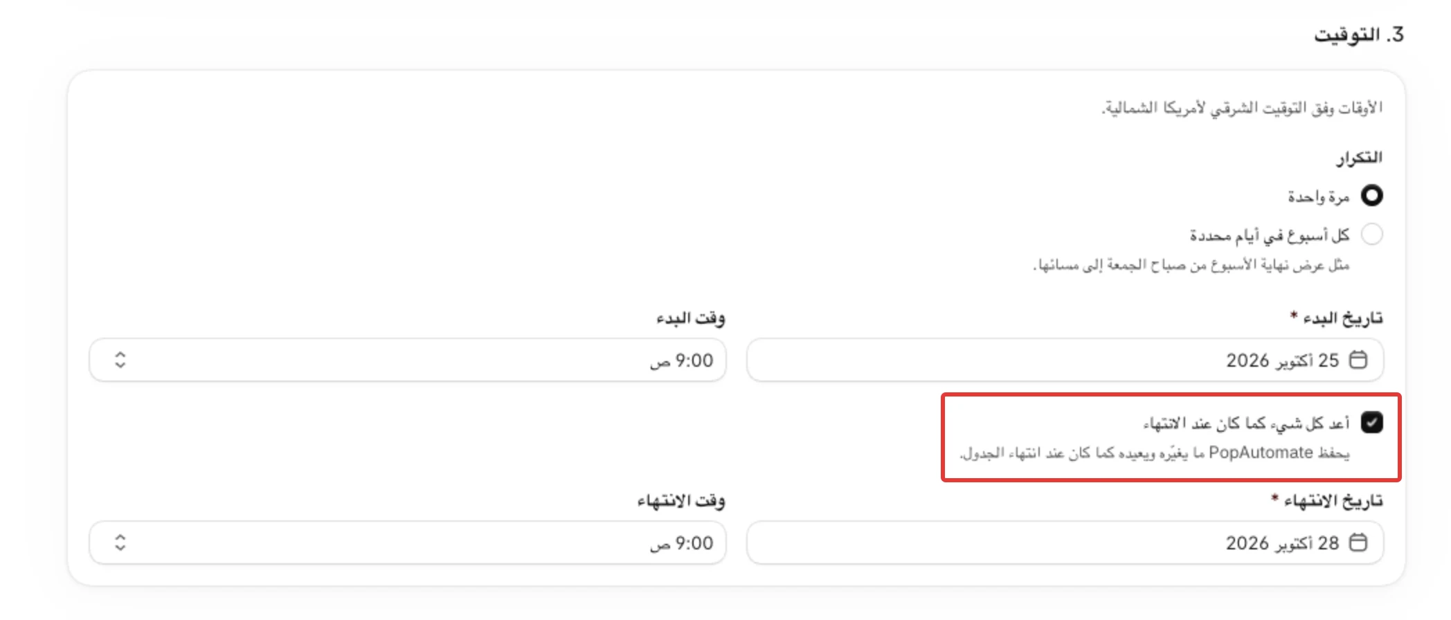 خطوة 3. التوقيت وفيها أعد كل شيء كما كان عند الانتهاء محدد، لذلك يلزم تاريخ الانتهاء ووقته.