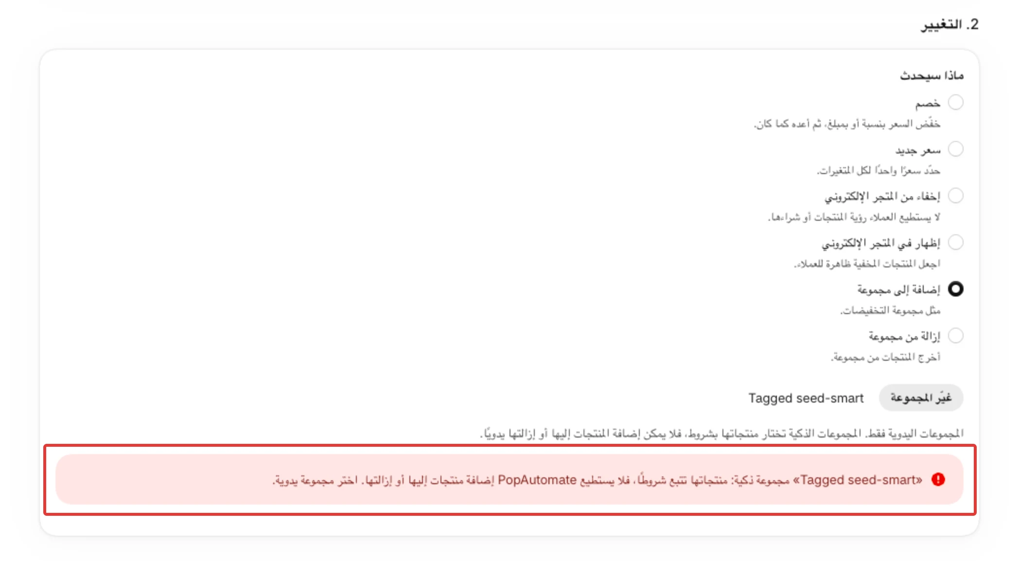 مجموعة ذكية مختارة في إضافة إلى مجموعة: الرسالة الحمراء تذكر اسمها وتطلب مجموعة يدوية.