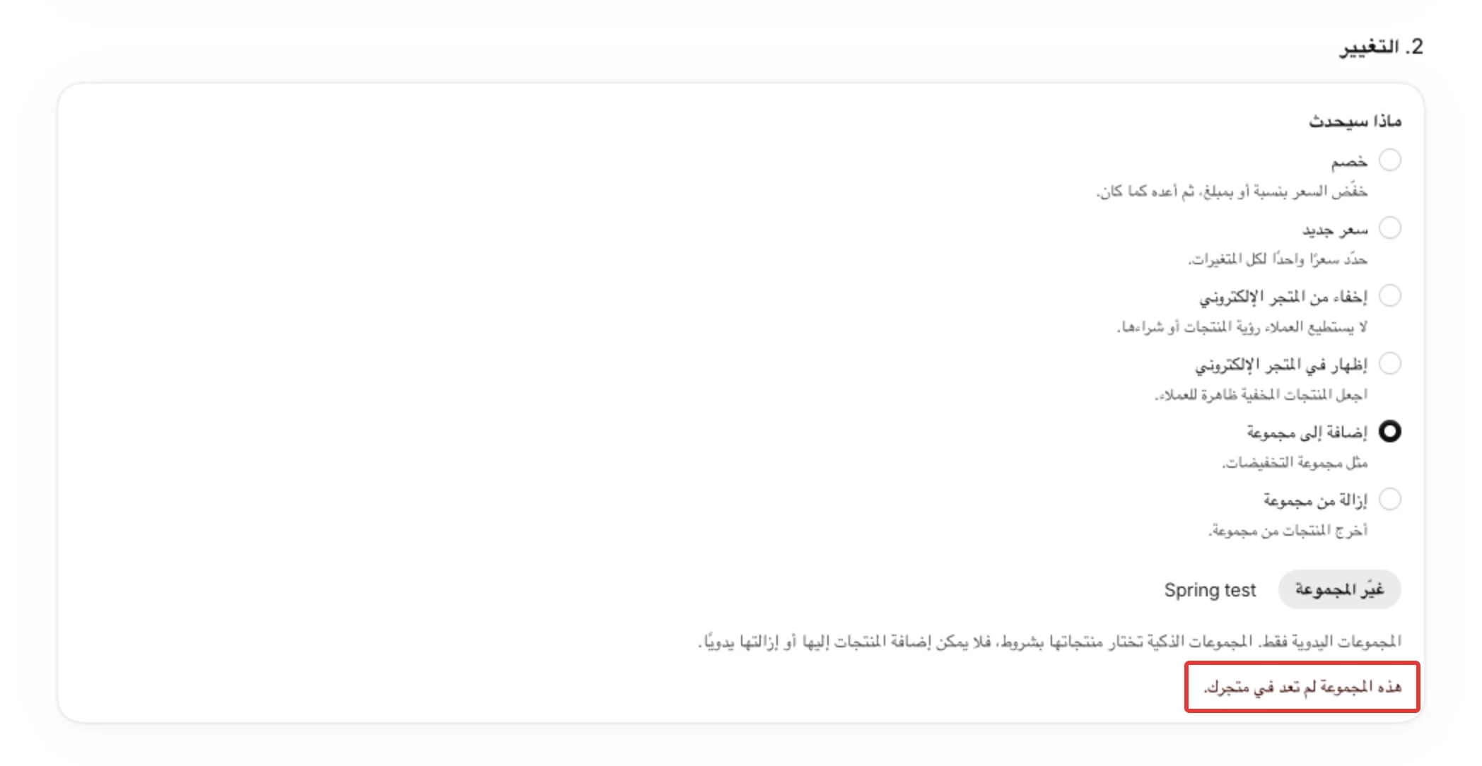صفحة تعديل جدول حُذفت مجموعته في Shopify: هذه المجموعة لم تعد في متجرك. تظهر تحت غيّر المجموعة.