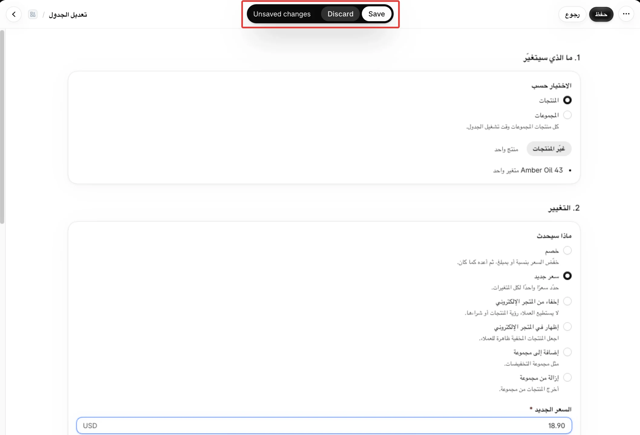 تعديل الجدول مع تغيير غير محفوظ: يظهر شريط الحفظ وفيه حفظ وتجاهل.
