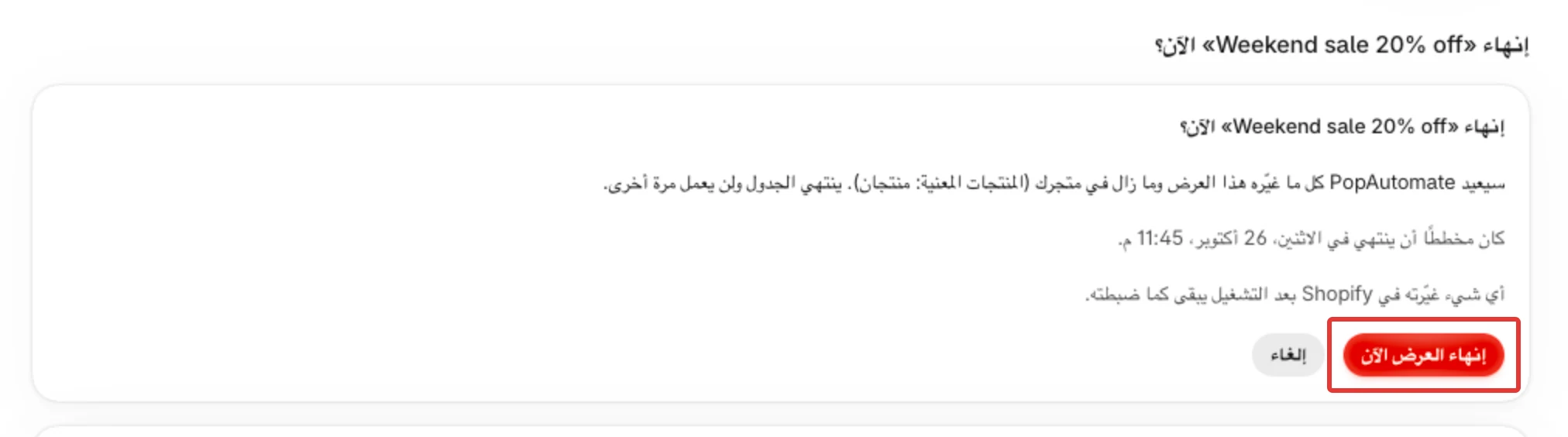 خطوة تأكيد إنهاء العرض الآن: ما سيعود، والموعد المخطط للانتهاء، وزرّا إنهاء العرض الآن وإلغاء.