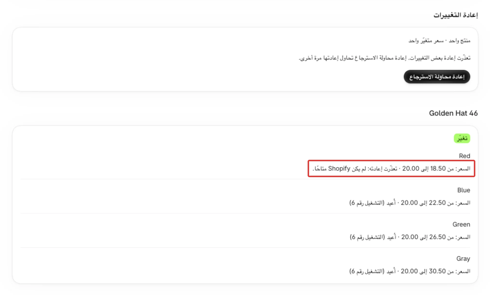 تفاصيل تشغيل بعد استرجاع فاشل: سطر المتغيّر Red في Golden Hat 46 ينتهي بعبارة تعذّرت إعادته: لم يكن Shopify متاحًا.، ويظهر إعادة محاولة الاسترجاع تحت إعادة التغييرات.