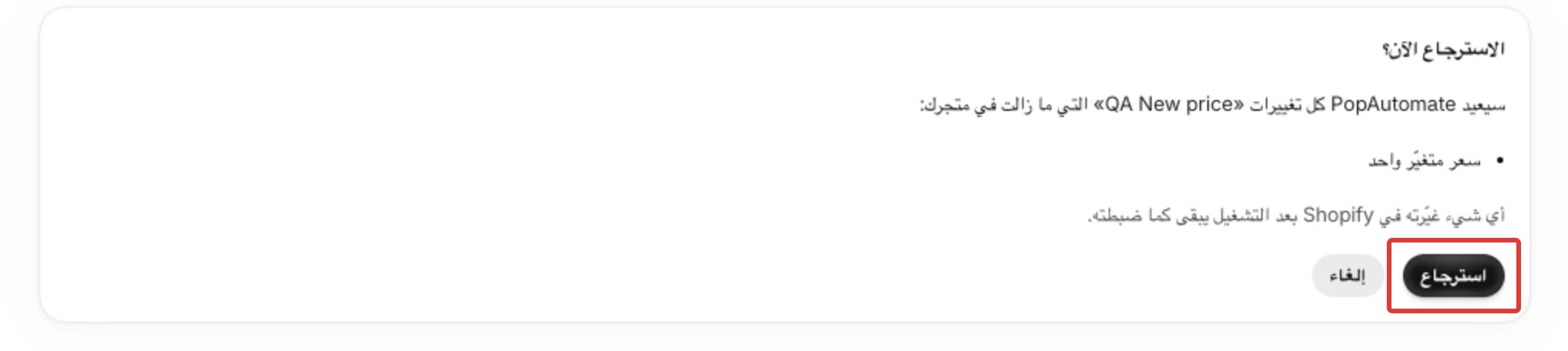 خطوة التأكيد بعد إعادة محاولة الاسترجاع: عنوانها الاسترجاع الآن؟، وقائمة ما سيُعاد، وزرّا استرجاع وإلغاء.