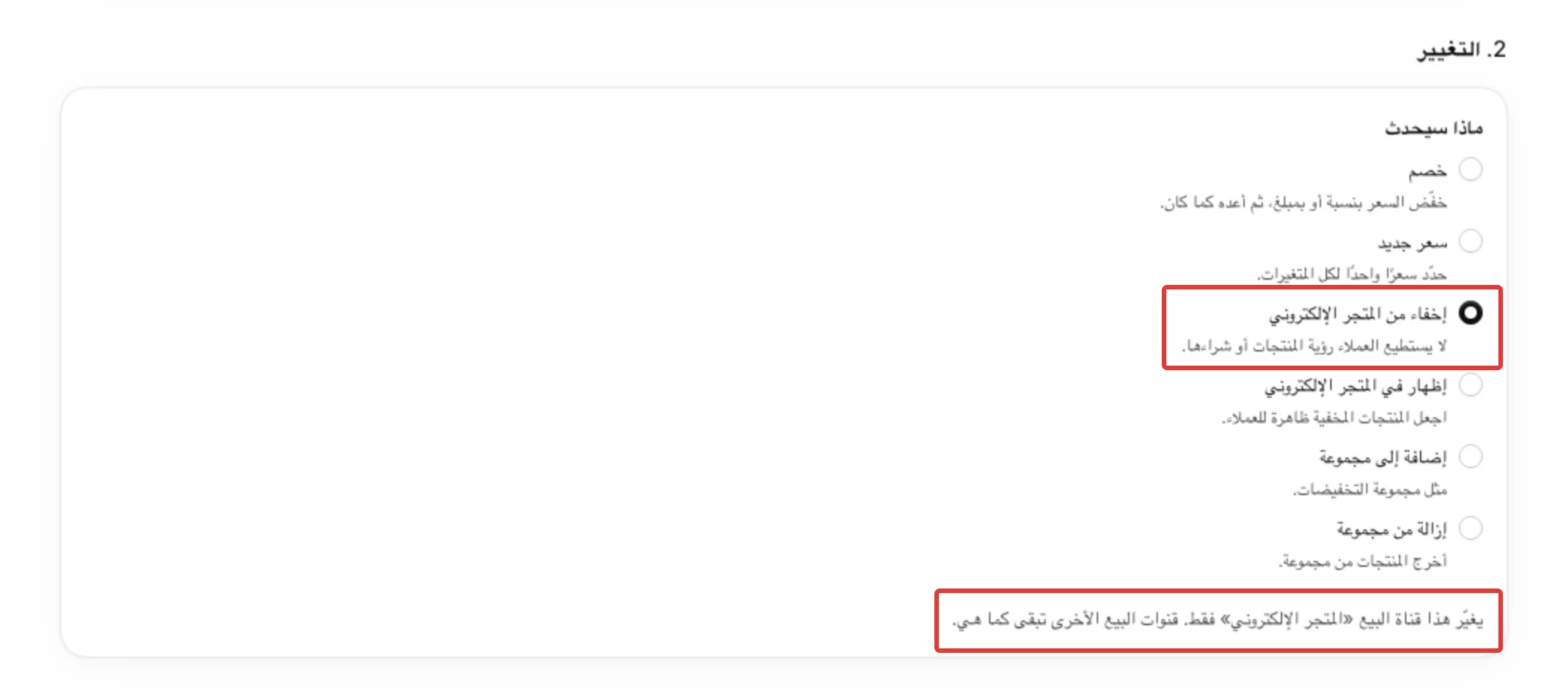 خطوة 2. التغيير وفيها إخفاء من المتجر الإلكتروني مختار، وتحته ملاحظة أن قناة «المتجر الإلكتروني» وحدها تتغيّر.