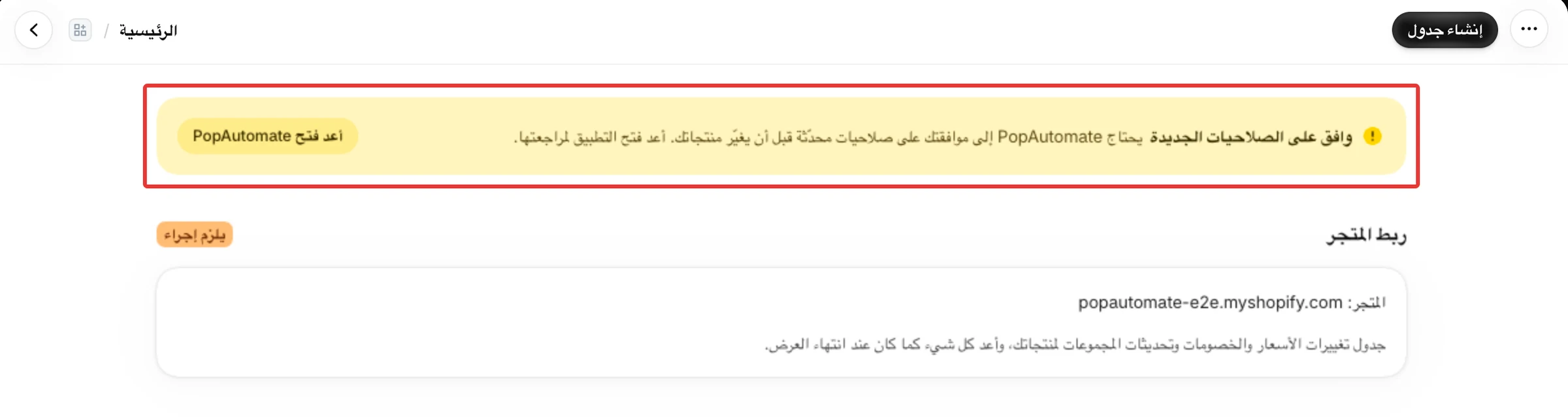 تنبيه وافق على الصلاحيات الجديدة أعلى الرئيسية مع زر أعد فتح PopAutomate، وشارة ربط المتجر تعرض يلزم إجراء.
