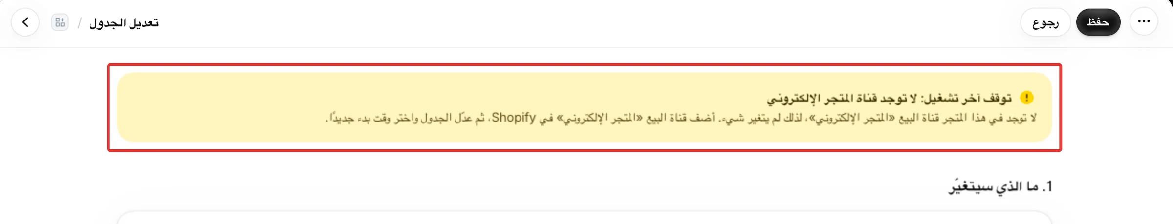 صفحة تعديل الجدول وفيها تنبيه توقف آخر تشغيل: لا توجد قناة المتجر الإلكتروني.