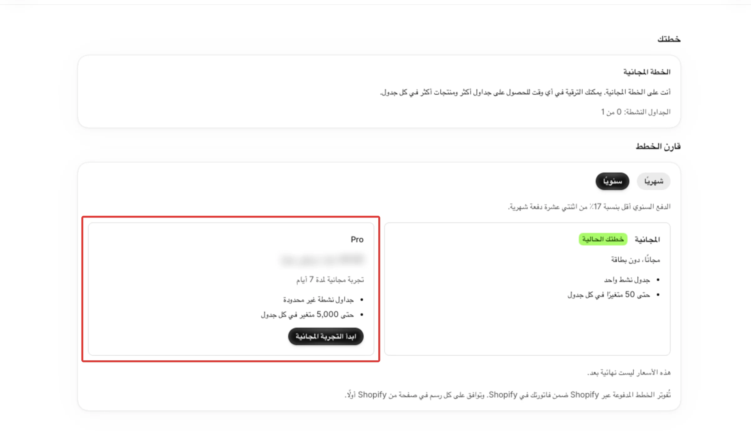 صفحة الخطط على الخطة المجانية: قسم خطتك وفيه الخطة المجانية والجداول النشطة، ثم قارن الخطط وفيه بطاقة Pro وزر ابدأ التجربة المجانية.