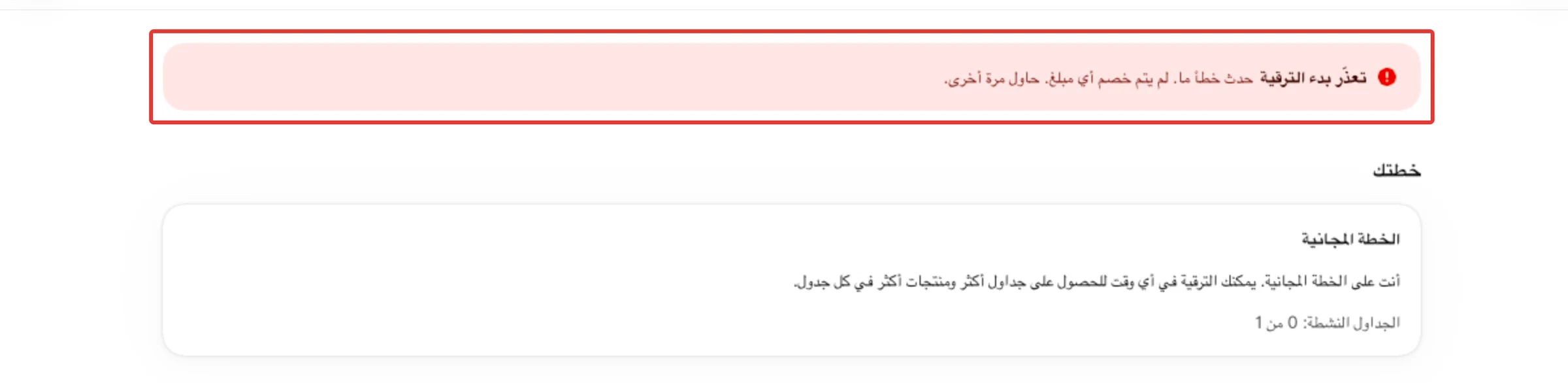 رسالة تعذّر بدء الترقية أعلى صفحة الخطط بعد الضغط على ابدأ التجربة المجانية.