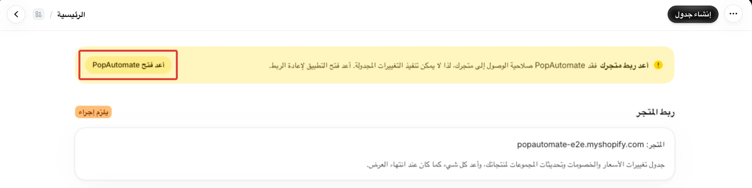 تنبيه أعد ربط متجرك وفيه زر أعد فتح PopAutomate.
