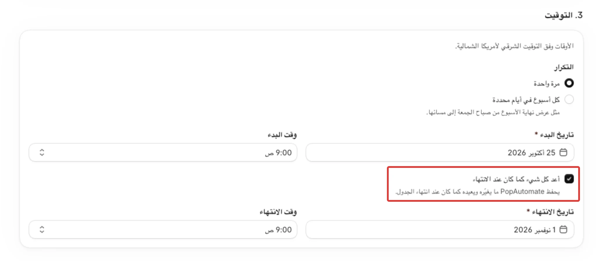 خطوة 3. التوقيت لجدول سعر جديد، وخيار أعد كل شيء كما كان عند الانتهاء مفعّل.