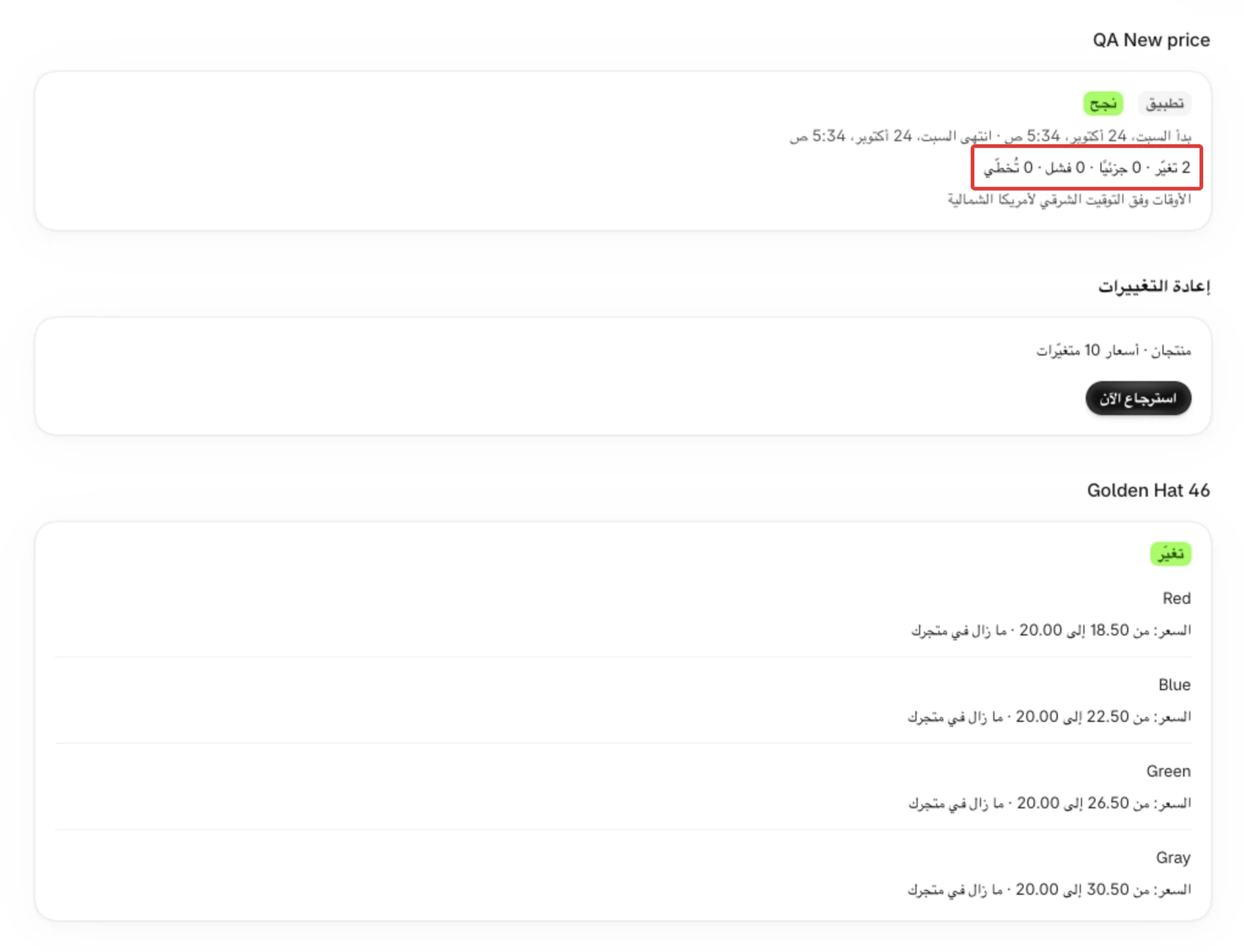 أعلى تفاصيل التشغيل: التشغيل رقم واسم الجدول، وشارتا تطبيق ونجح، والأوقات، والأعداد، وأول بطاقة منتج.