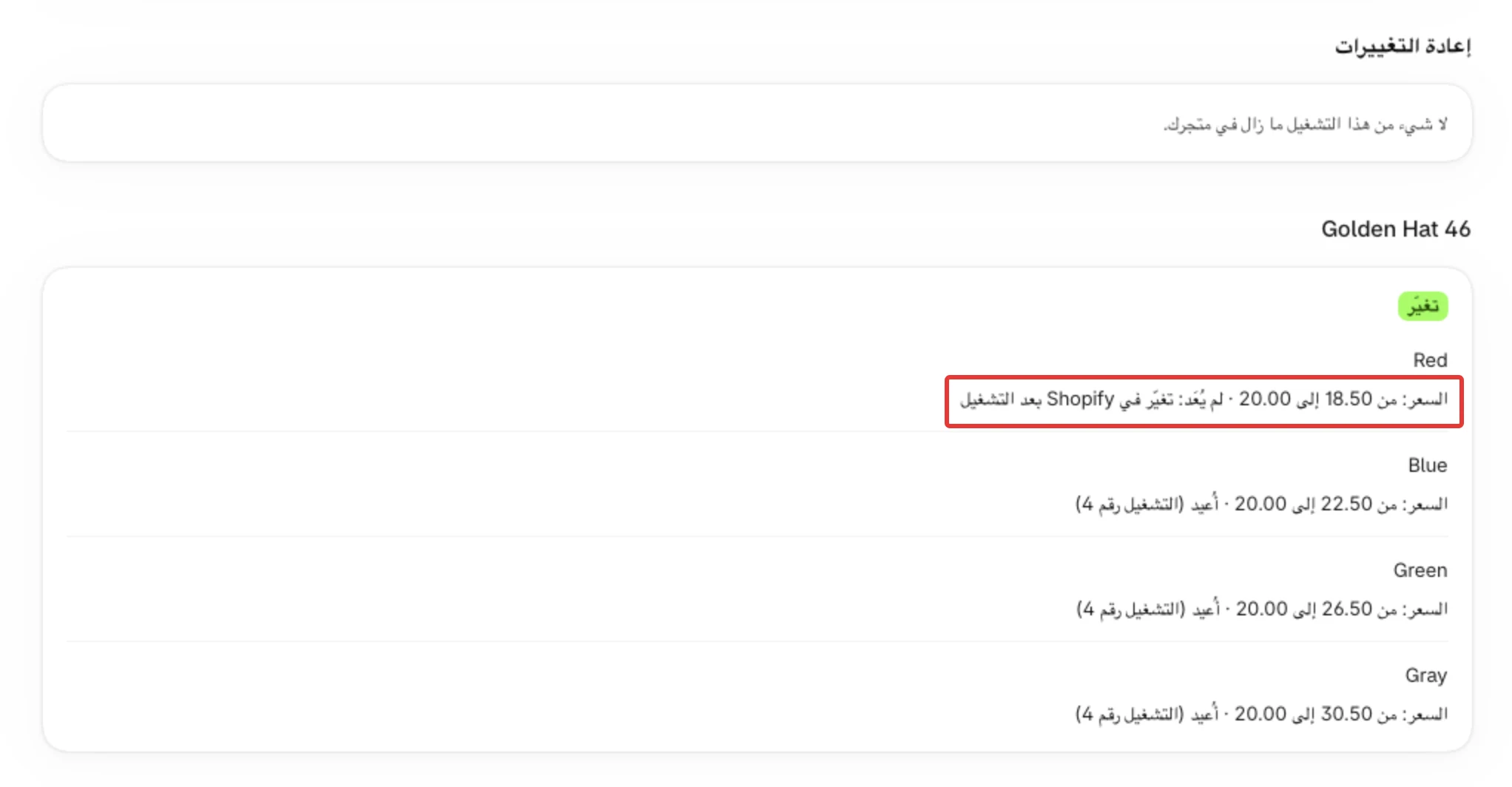 بطاقة منتج بعد الاسترجاع: أُعيد على الأسطر التي عادت، ولم يُعَد: تغيّر في Shopify بعد التشغيل على المتغيّر الذي غيّرته بنفسك.