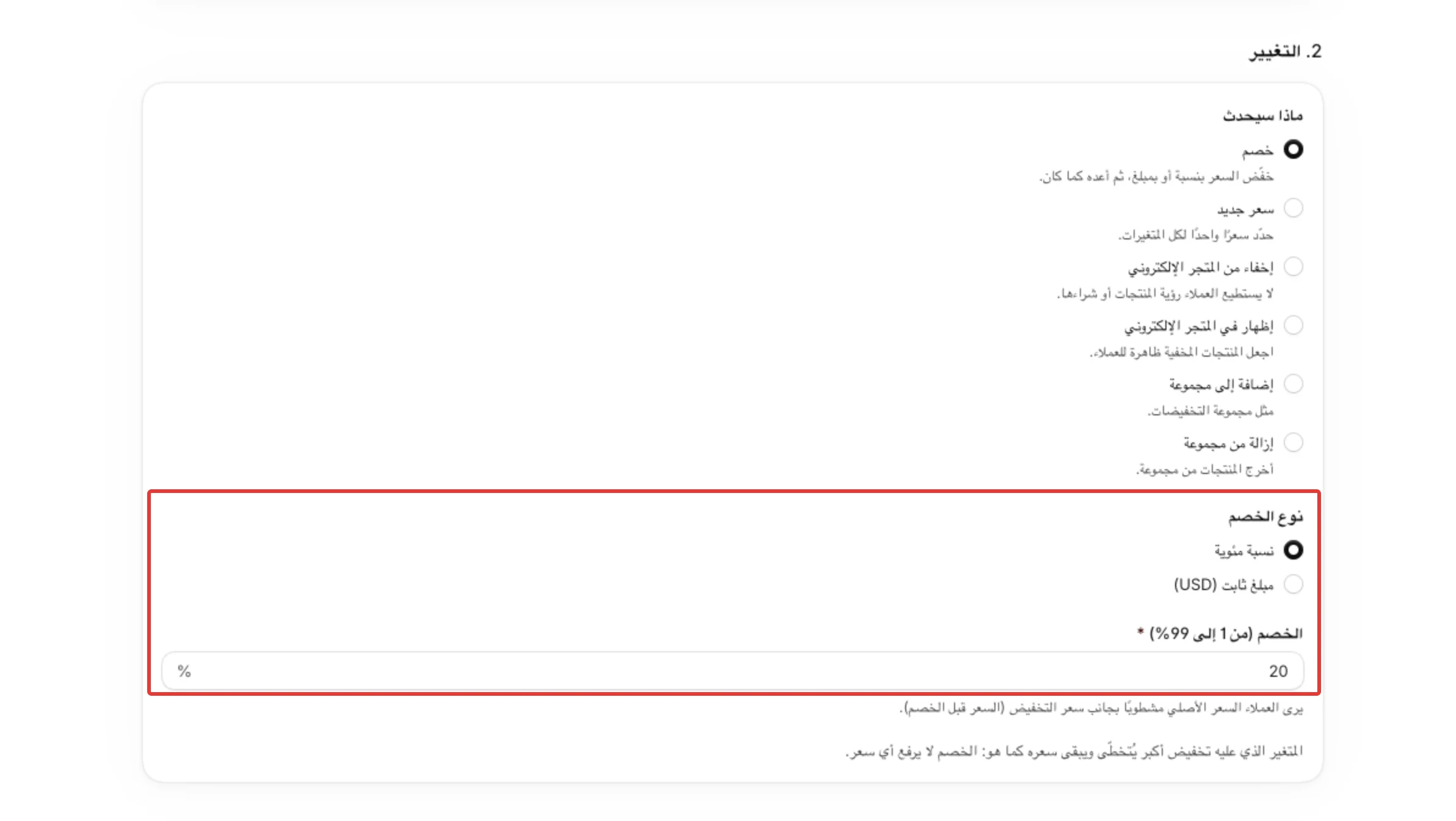 خطوة 2. التغيير وفيها خصم مختار، ونسبة مئوية بقيمة 20 في الخصم (من 1 إلى 99%).