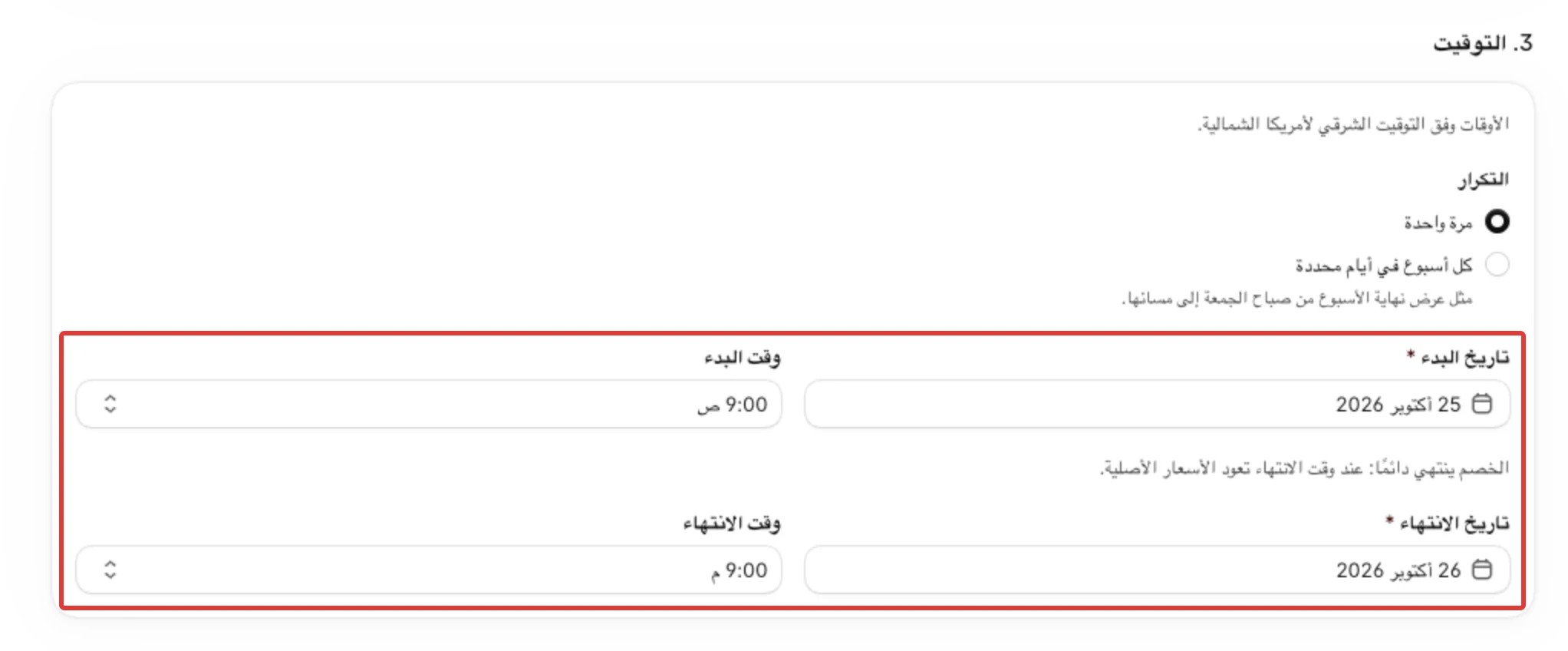 خطوة 3. التوقيت لخصم لمرة واحدة: البدء والانتهاء، وسطر المنطقة الزمنية في الأعلى، والسطر الذي يذكر أن الخصم ينتهي دائمًا.