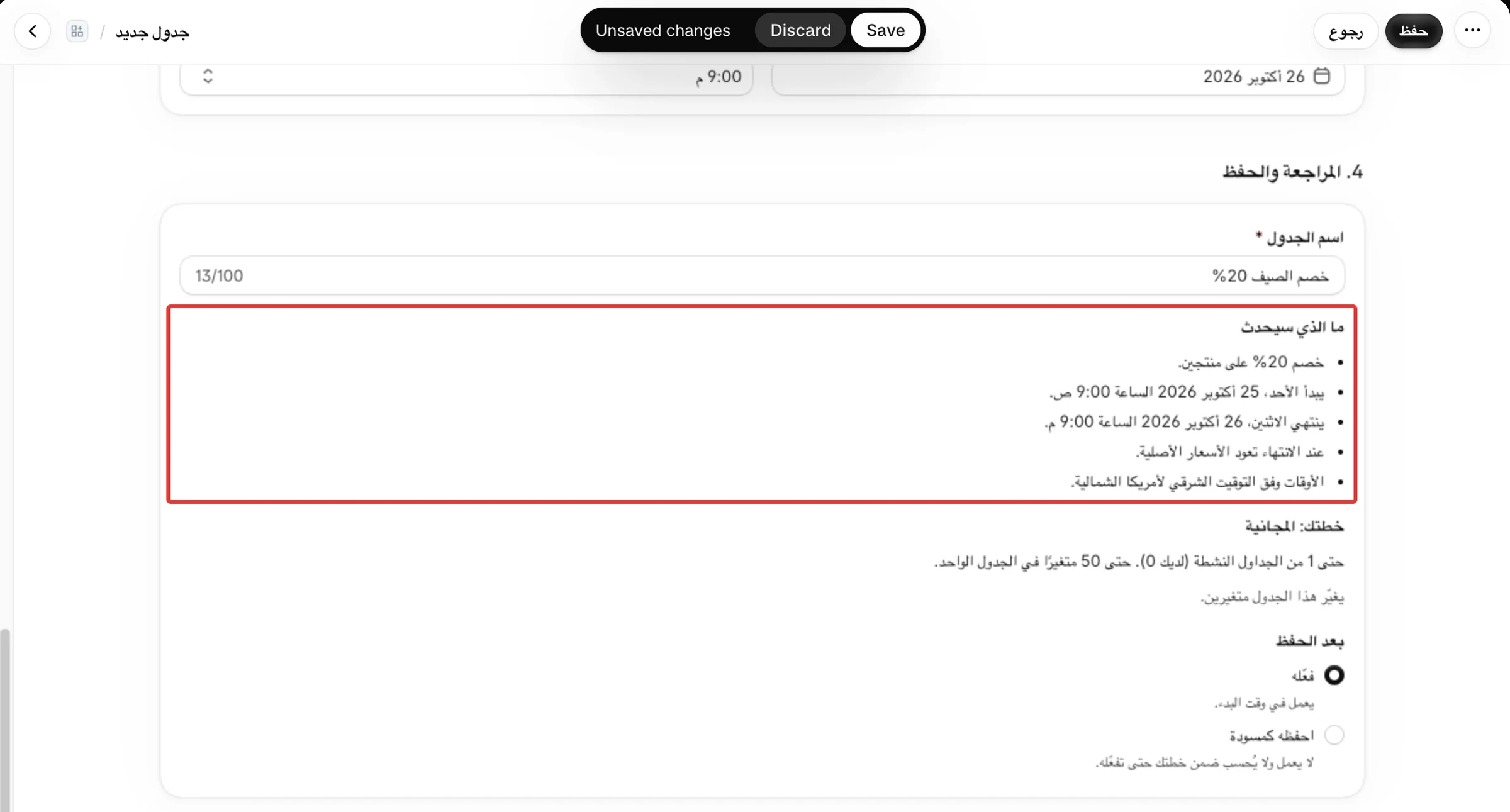 قسم ما الذي سيحدث يعرض الخصم والبدء والانتهاء والمنطقة الزمنية، وفعّله مختار تحت بعد الحفظ.