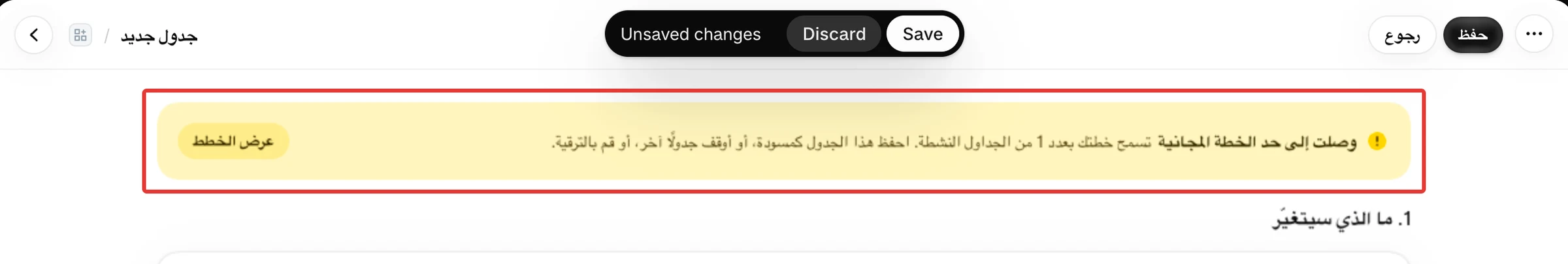 شريط وصلت إلى حد الخطة المجانية وفيه زر عرض الخطط، بعد الضغط على حفظ لجدول ثانٍ مضبوط على أن يعمل.