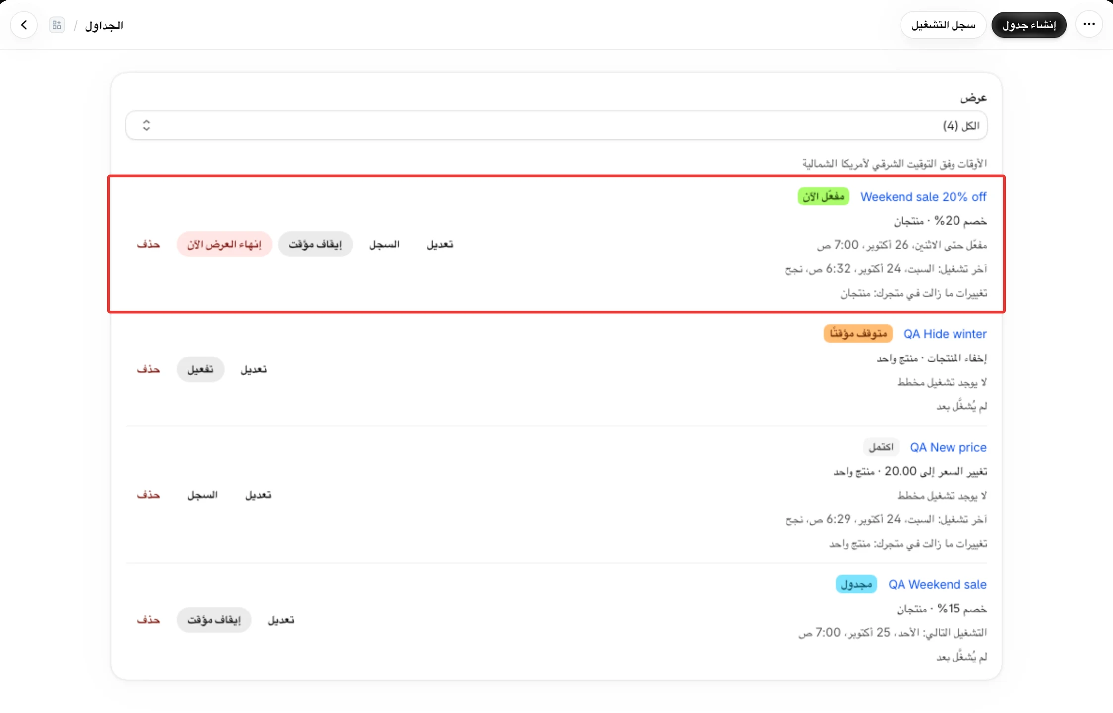 صفحة الجداول مع فلتر عرض وسطر المنطقة الزمنية، وصفوف فيها الحالة والتشغيل التالي وآخر تشغيل وأزرار مثل تعديل والسجل وإيقاف مؤقت وإنهاء العرض الآن.