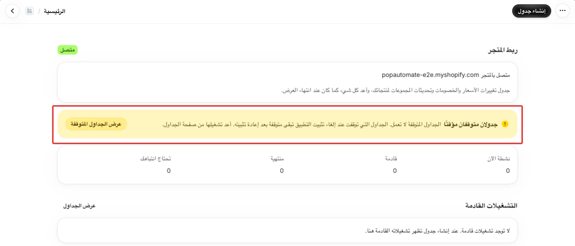 الرئيسية مع التنبيه جدولان متوقفان مؤقتًا، وكل الأعداد فيها 0، و«لا توجد تشغيلات قادمة» تحت التشغيلات القادمة.