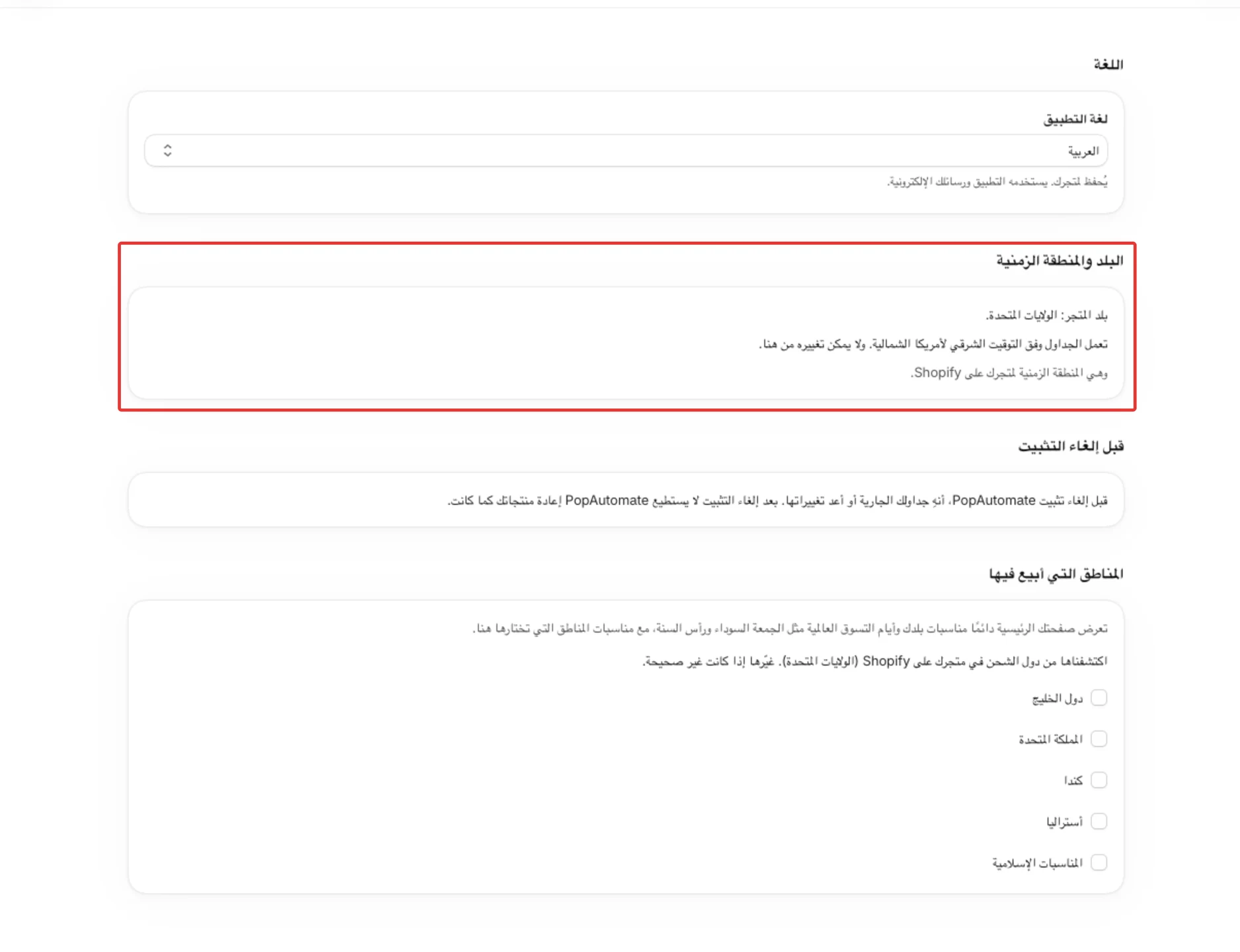 صفحة الإعدادات وفيها اللغة والبلد والمنطقة الزمنية وقبل إلغاء التثبيت والمناطق التي أبيع فيها.
