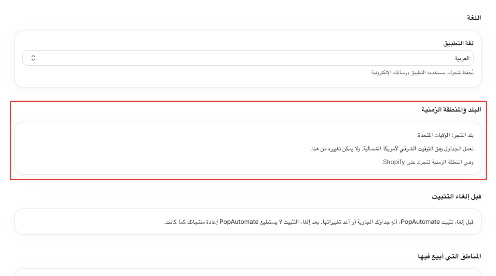 قسم البلد والمنطقة الزمنية في الإعدادات: بلد المتجر، والمنطقة التي تعمل بها الجداول، والسطر الذي يقول إنها المنطقة الزمنية لمتجرك على Shopify.