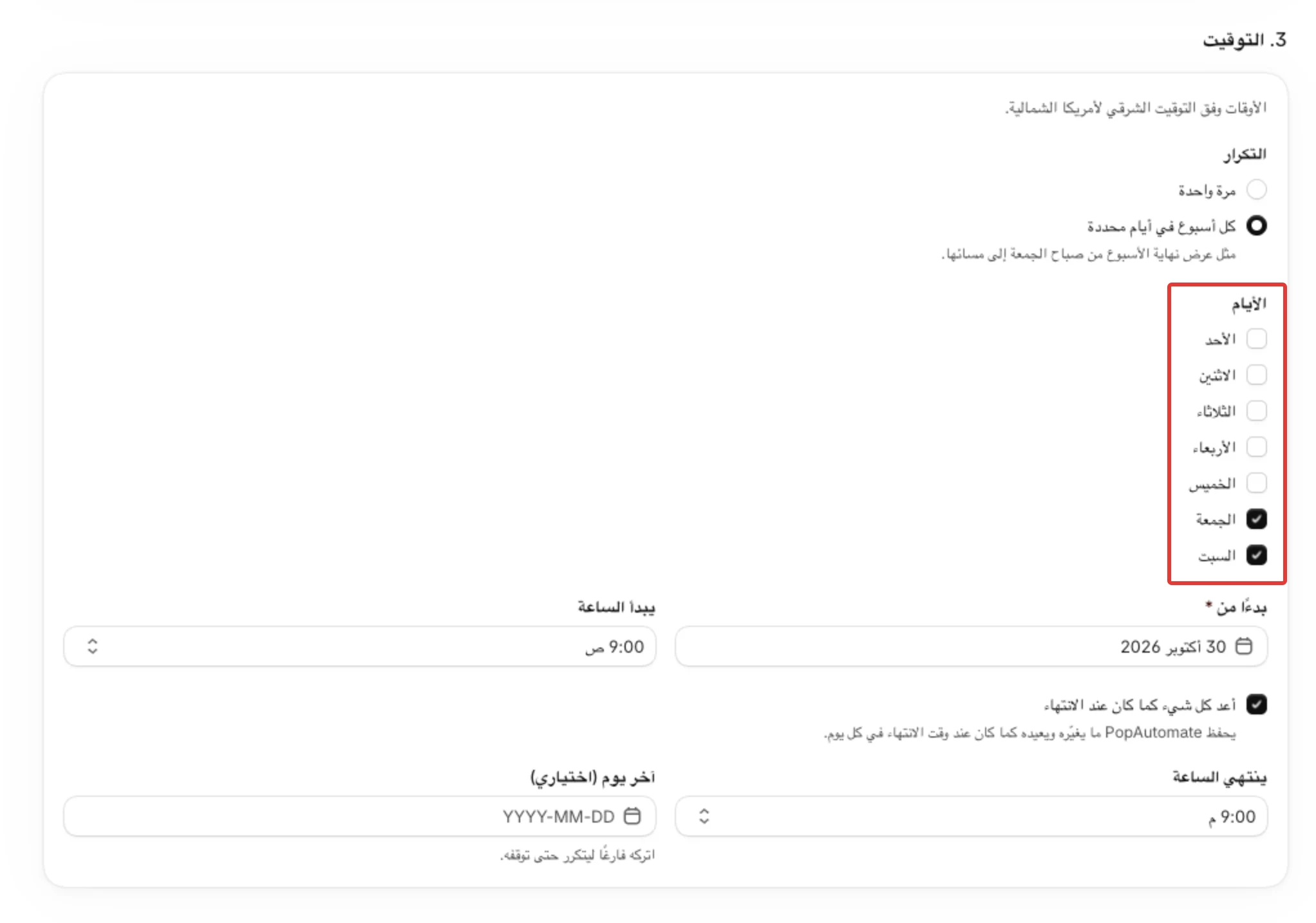 خطوة 3. التوقيت لجدول أسبوعي: الأيام، وبدءًا من، ويبدأ الساعة، وينتهي الساعة، وآخر يوم (اختياري).
