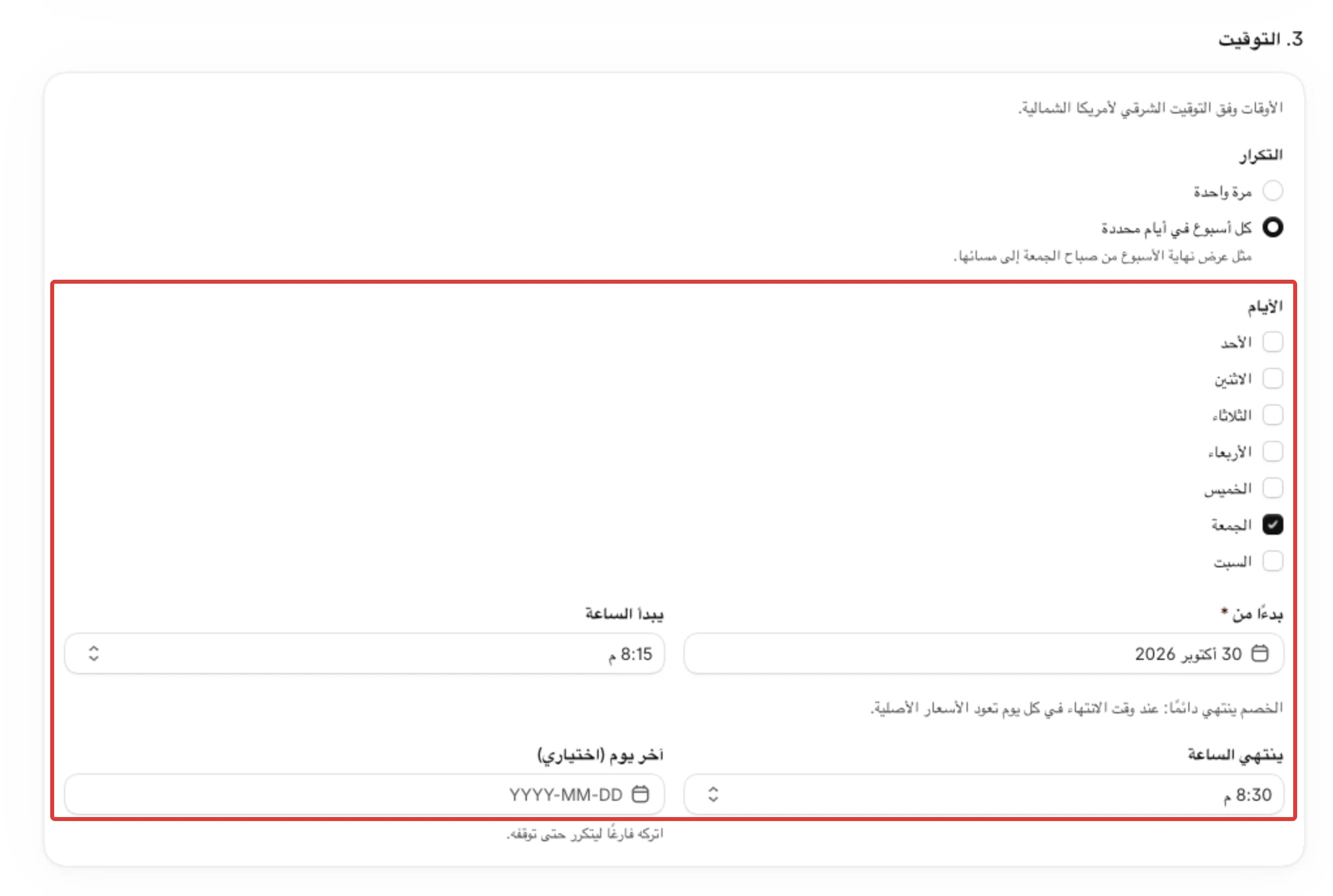 خطوة 3. التوقيت لخصم أسبوعي: يوم الجمعة محدد، وبدءًا من الجمعة القادمة، من 8:15 م إلى 8:30 م، والسطر الذي يقول إن الخصم ينتهي دائمًا عند وقت الانتهاء في كل يوم.